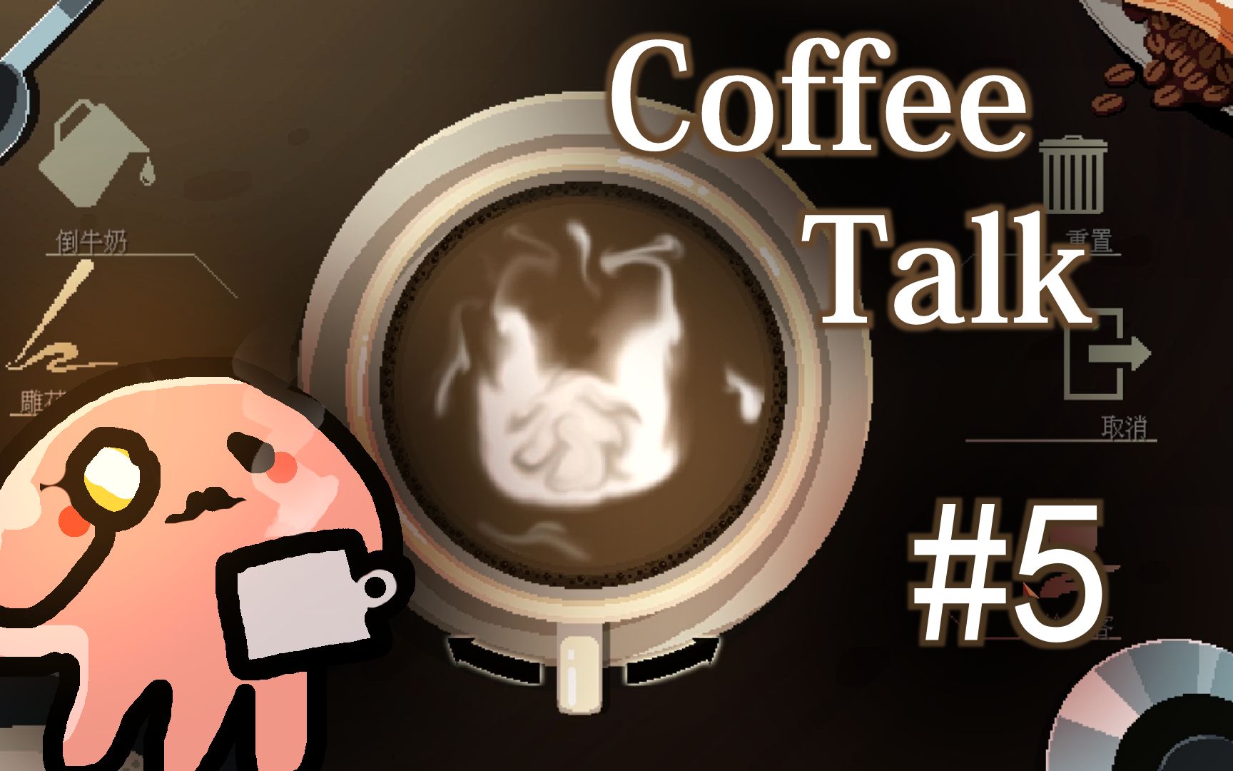 反面橙剧情开始暴走的闲谈咖啡馆coffeetalk05