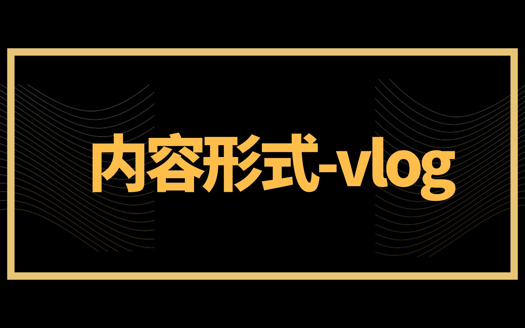 小白转运营|内容形式vlog的特点哔哩哔哩bilibili