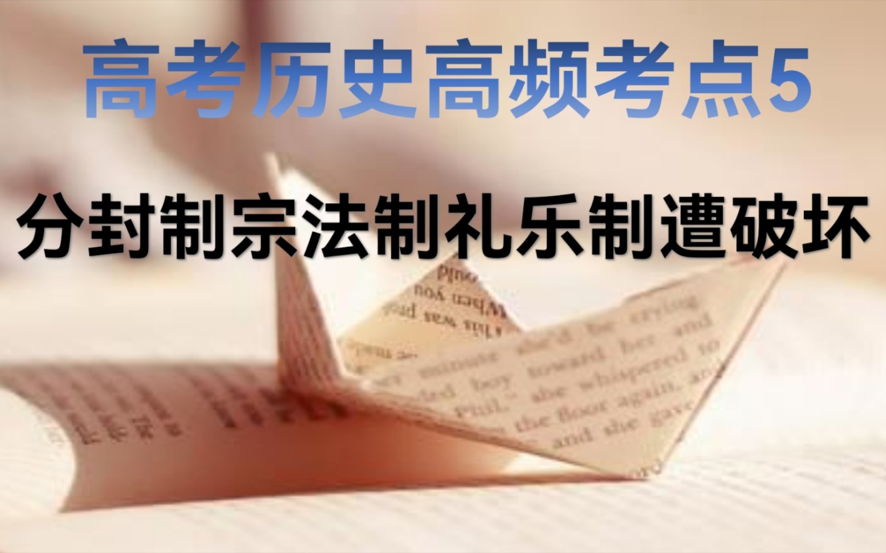 3分钟学历史 高考历史120高频考点之5分封制宗法制礼乐制遭破坏哔哩哔哩bilibili