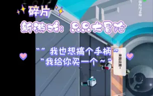 Download Video: 【满堆星糖】“我也想搞个手柄～”“我给你买一个～”开心了吧满崽～（满堆新双游：只只大冒险）