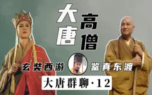 Download Video: 唐朝帝王对话（12）：大唐高僧：玄奘西游 VS 鉴真东渡