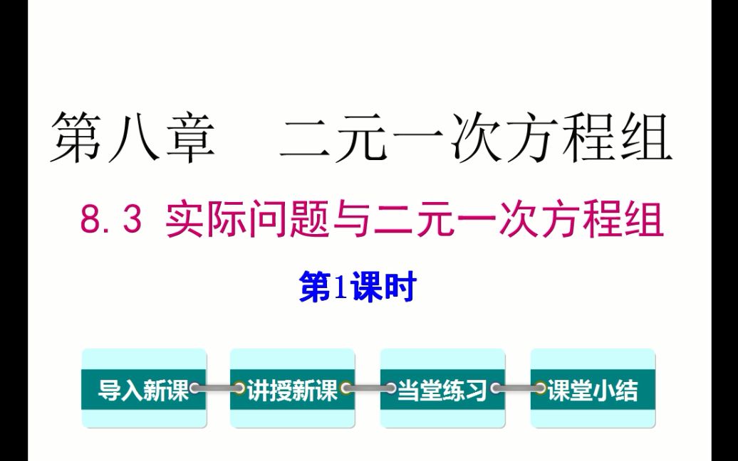 [图]初一数学 8.3 实际问题与二元一次方程组 第1课时