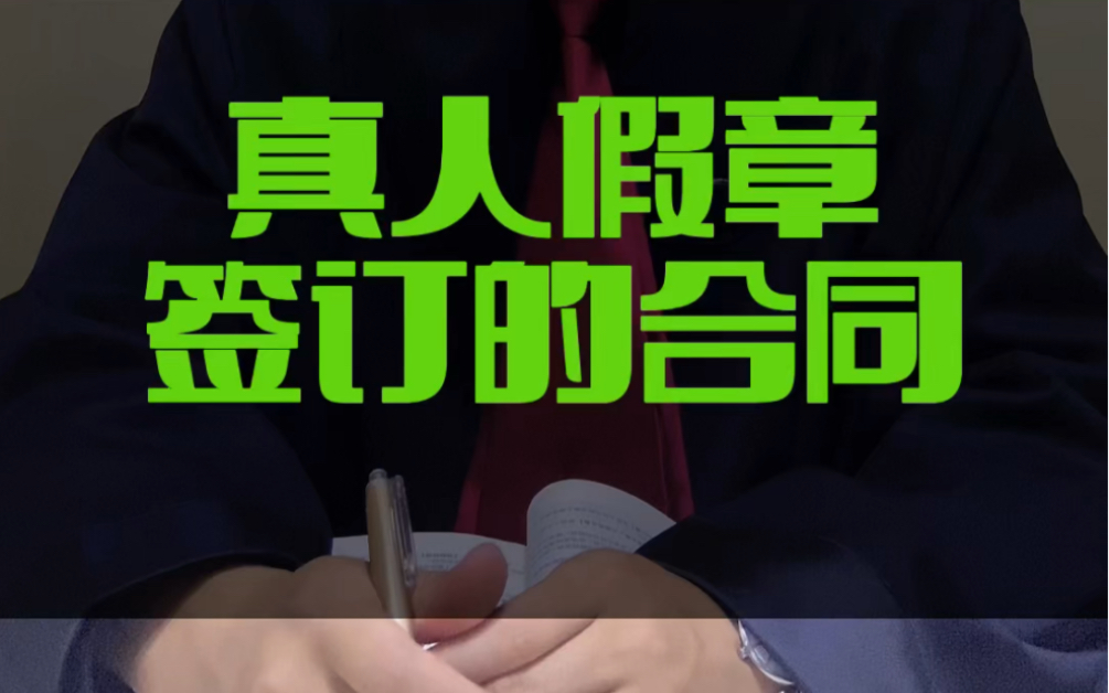 真人假章”签订的合同有效吗?#接地气的刘律师 #民法典 #合同效力哔哩哔哩bilibili