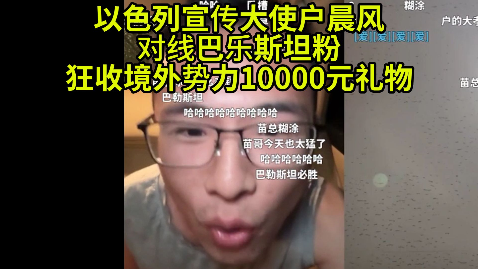 以色户对线精巴乐斯坦B友,狂收10000元礼物哔哩哔哩bilibili