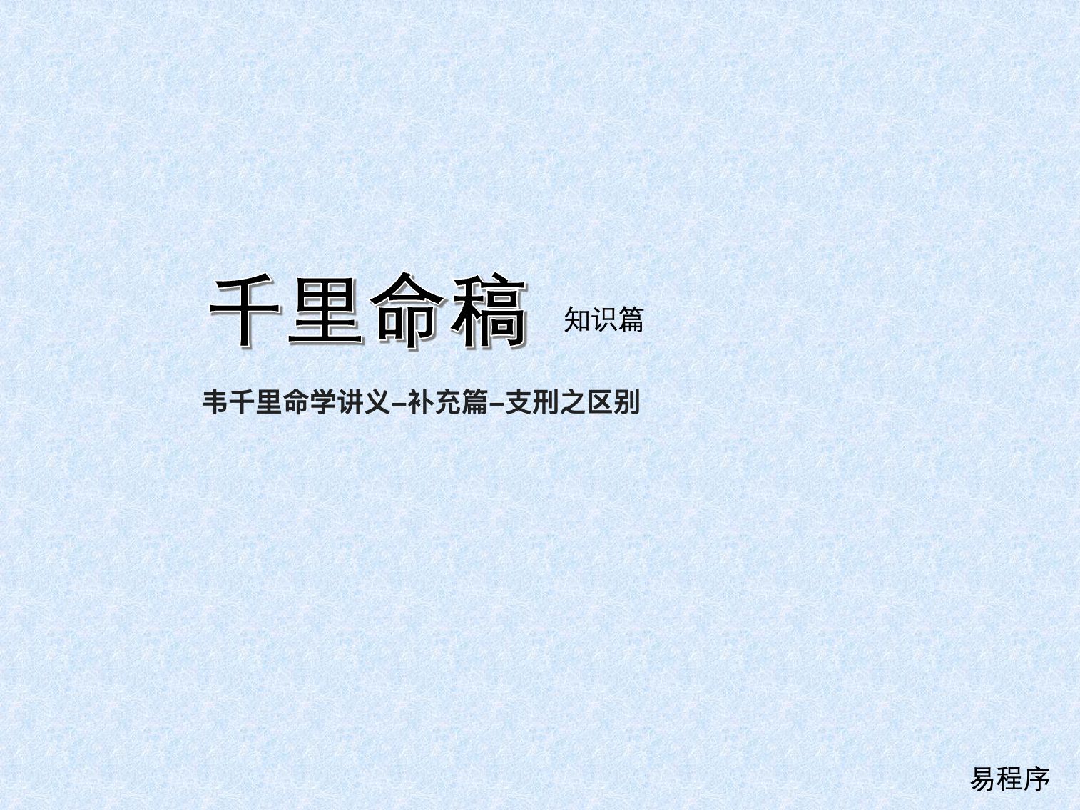 韦千里命学讲义补充篇支刑之区别哔哩哔哩bilibili