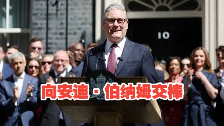 斯塔默发表辞职演讲：6年半任期画上句号 微笑告别