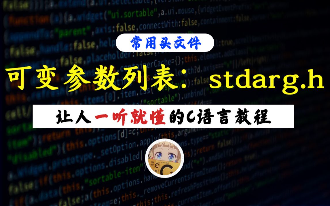 【一听就懂】C语言标准头文件:stdarg.h!快看这个视频,让你的函数能够正确接收可变参数!哔哩哔哩bilibili