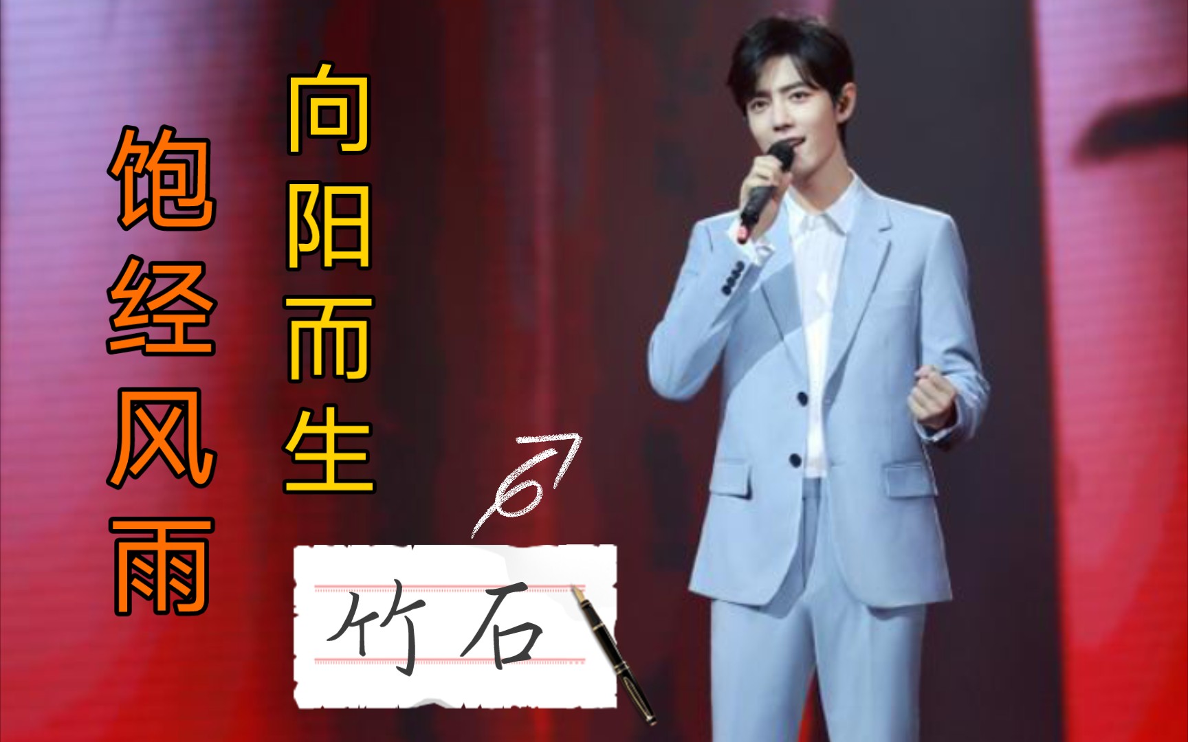 【肖战】竹石,致敬白衣天使.竹子,是一株饱受风雨,仍然向阳而生的"草"
