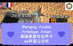 下载视频: Merging Anubis vsAntelope Amari高端专业声卡da声音云试听