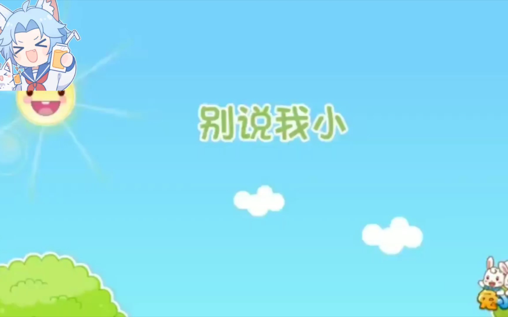 兔小贝儿歌:别说我小哔哩哔哩bilibili