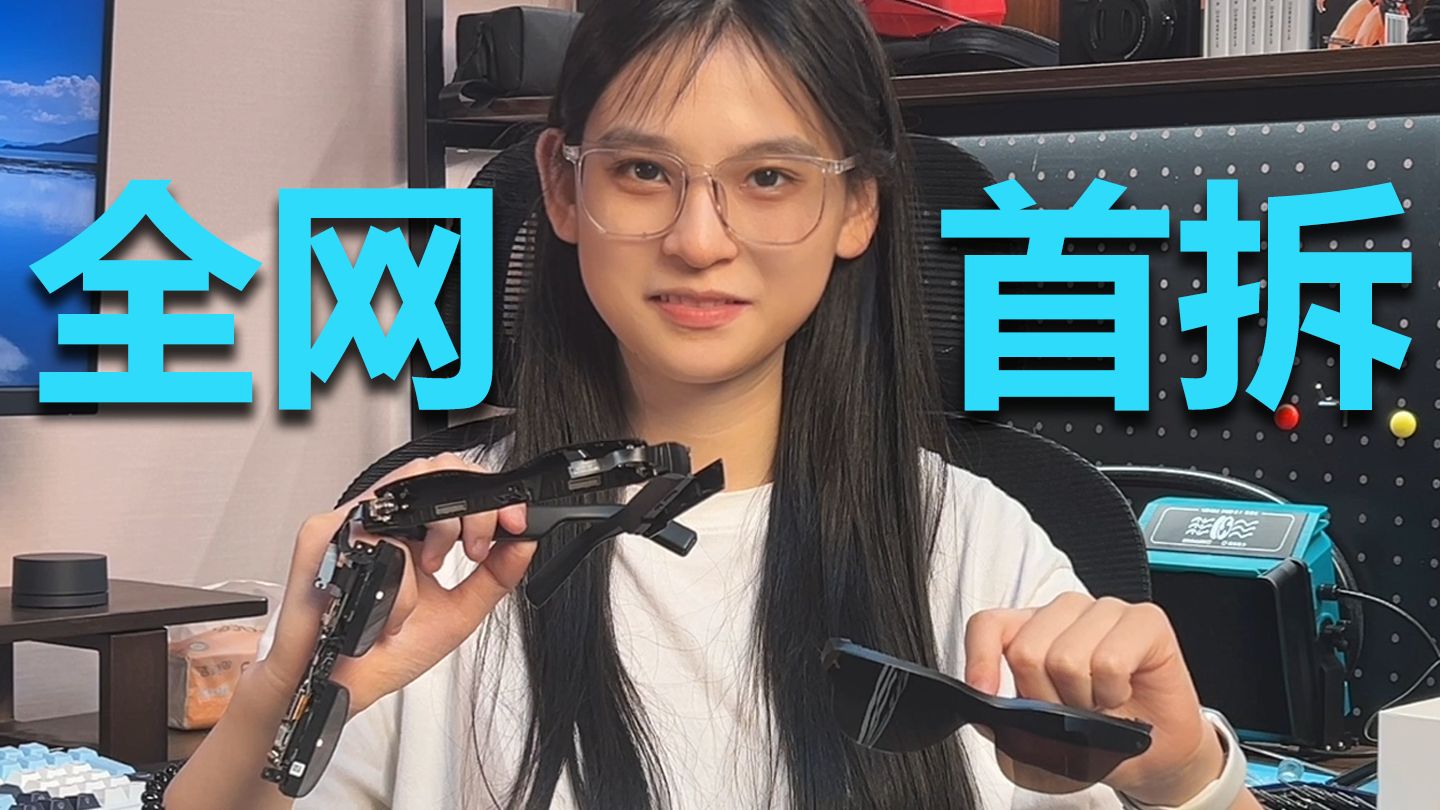 【拆解】全网首拆，我干碎了一副千元AR眼镜
