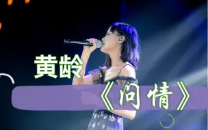 Download Video: 【黄龄】录音棚一气呵成翻唱《问情》