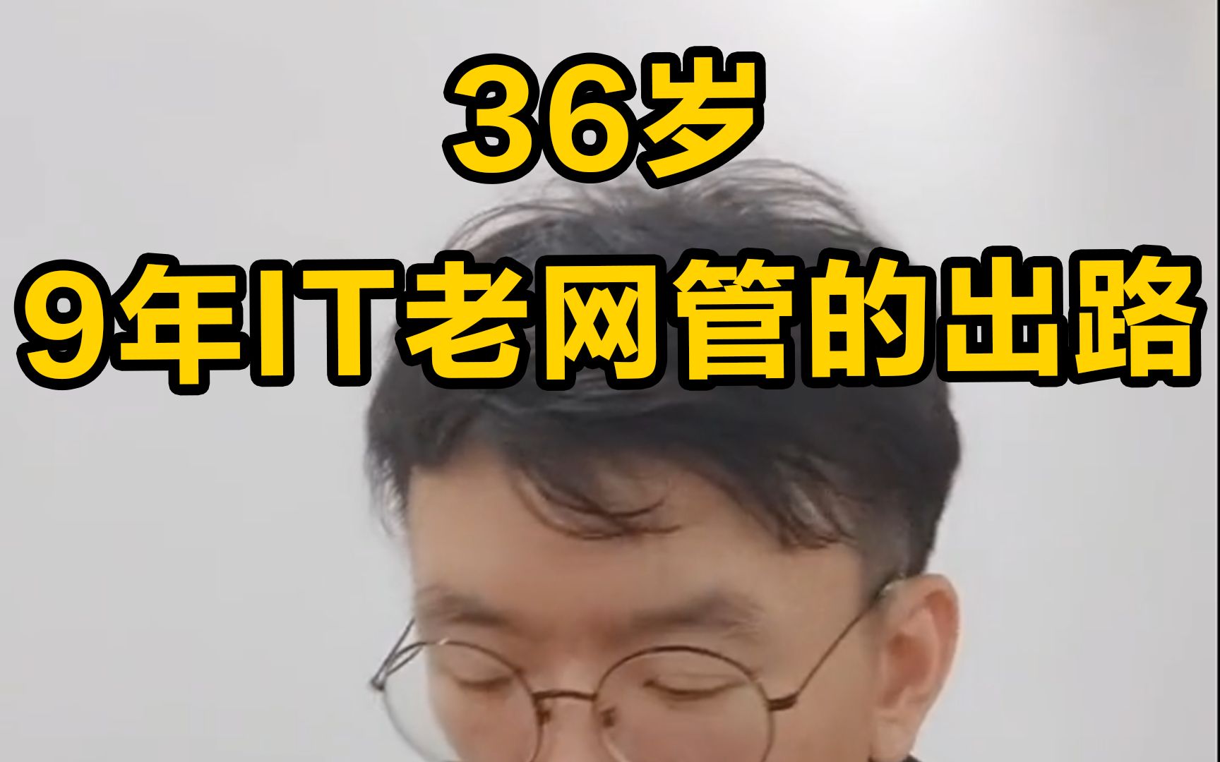 36岁,9年IT老网管的出路哔哩哔哩bilibili