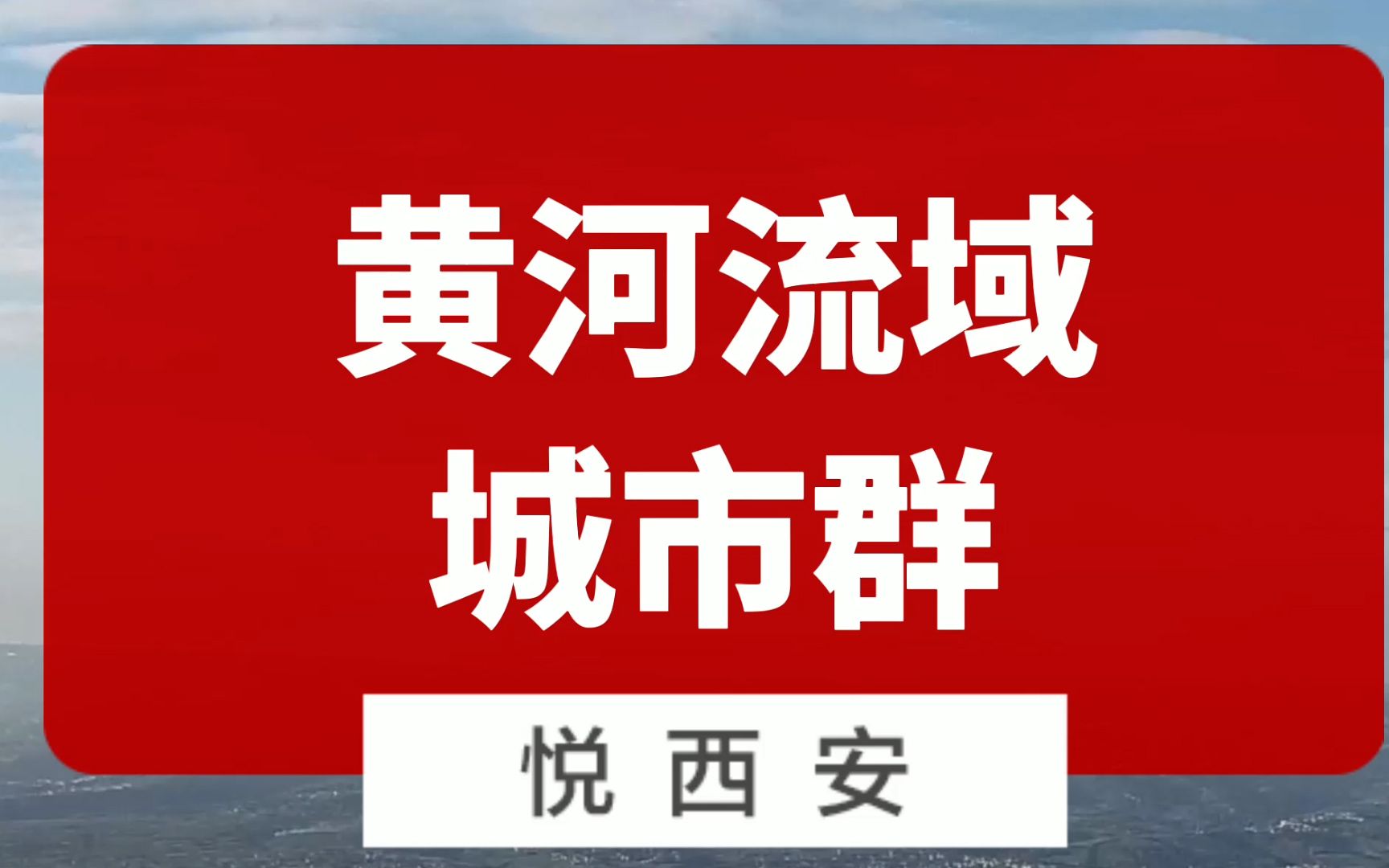 黄河流域规划发布,西安、济南、郑州你看好谁呢?哔哩哔哩bilibili