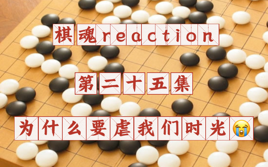 【棋魂reaction】第二十五集:如果时光知道了这件事然后他输了,算打假赛吗哔哩哔哩bilibili