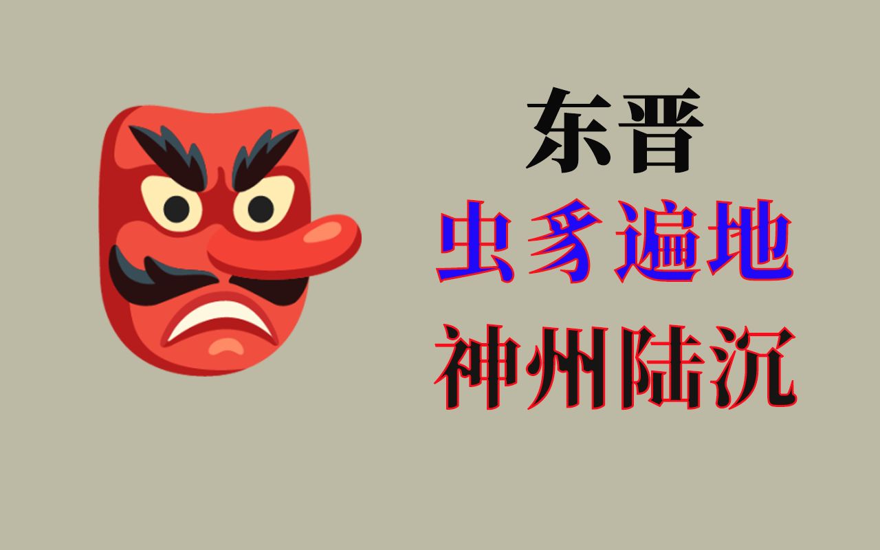 虫豸遍地,内斗不断的东晋,为何在永嘉南渡之后没有被一波推平,反而