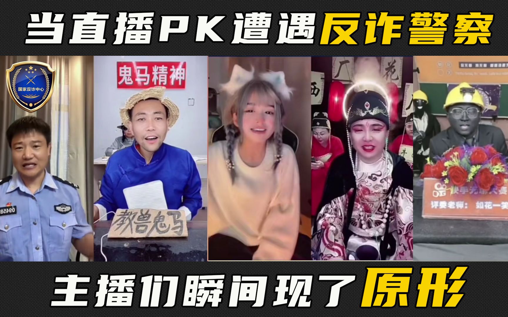 [图]反诈宣传【第一弹】：当直播PK遭遇反诈警察，主播们瞬间现了原形，看一次笑一次，不笑在评论区K我