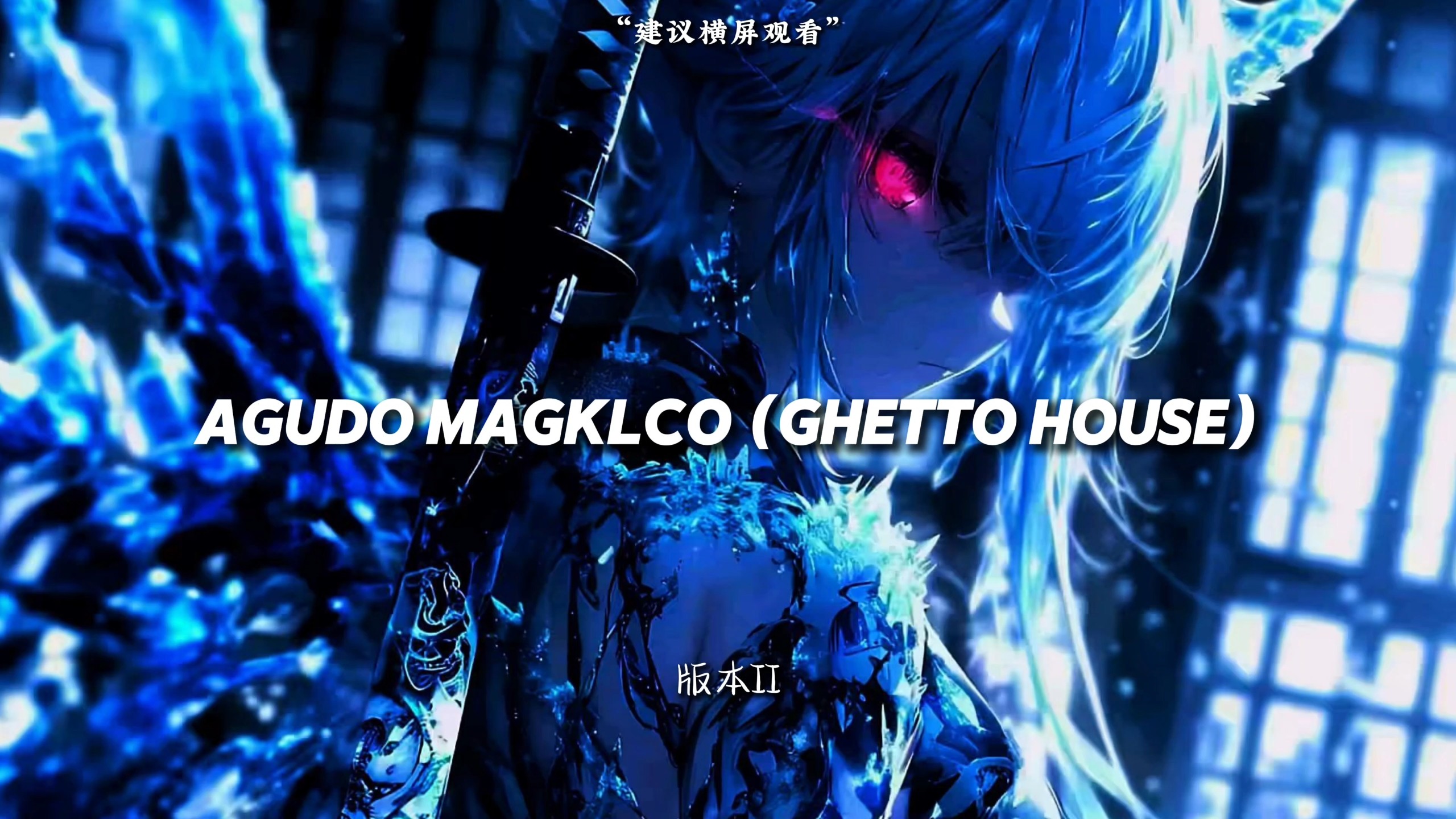 AGUDO MAGKLCO (GHETTO HOUSE)  | 【极致双子星の小曲】