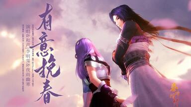 秦时明月|白凤少司命|宿劫】偏半世缘起浮生又幻灭，情坠心底永封苍茫