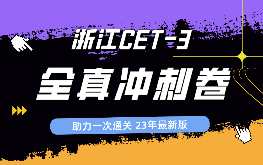 浙江专用大学英语三级|CET3最新押题卷哔哩哔哩bilibili