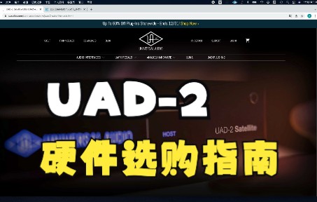 【UA小课堂】UAD2产品选购指南哔哩哔哩bilibili