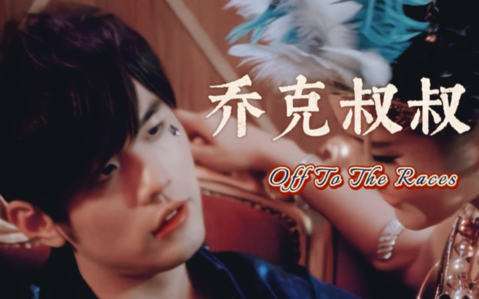 【周杰伦|混剪】乔克叔叔 light of my life, fire of my loins