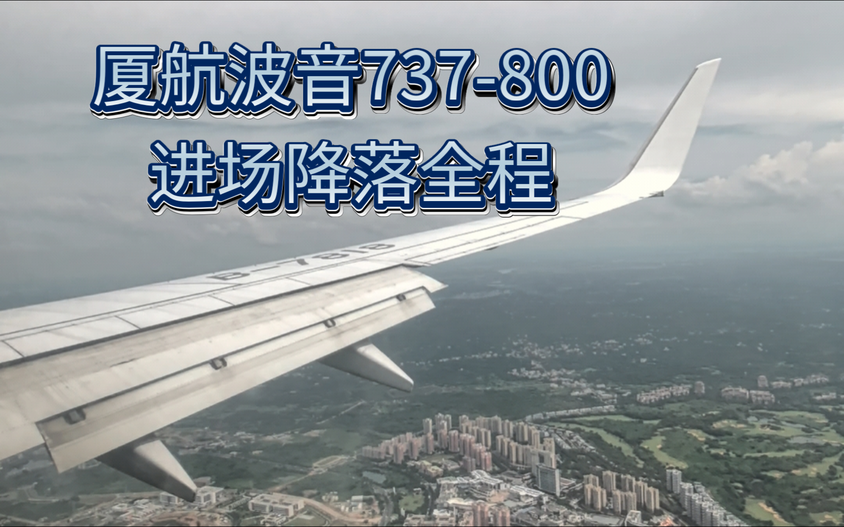 【厦航b737-800】降落海口美兰机场进场全程