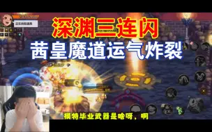 Download Video: 茜皇魔道深渊三连闪，大斌子运气都用在嫂子魔道上