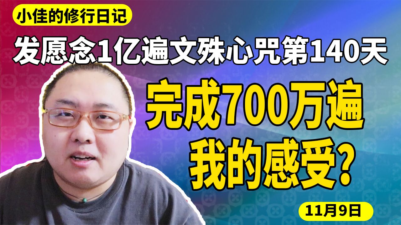 [图]完成700万遍我的变化。发愿1亿遍文殊心咒第140天