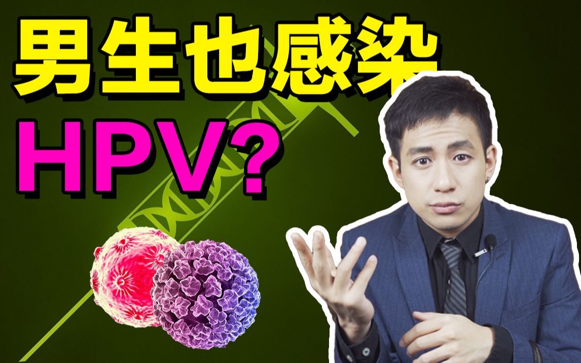 【医学博士】男生也要打HPV疫苗?I 疫苗该不该打?哔哩哔哩bilibili