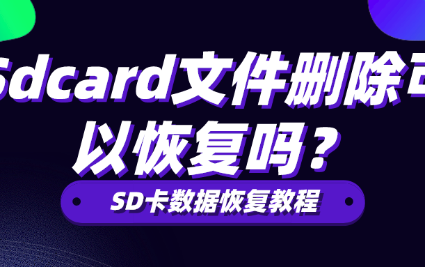 sdcard文件可以删除吗?sd卡修复工具了解下哔哩哔哩bilibili