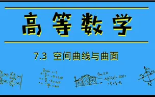 Download Video: 高等数学|7.3 空间曲线与曲面【2020新增】