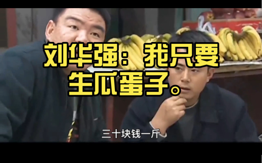 刘华强:我只要生瓜蛋子.