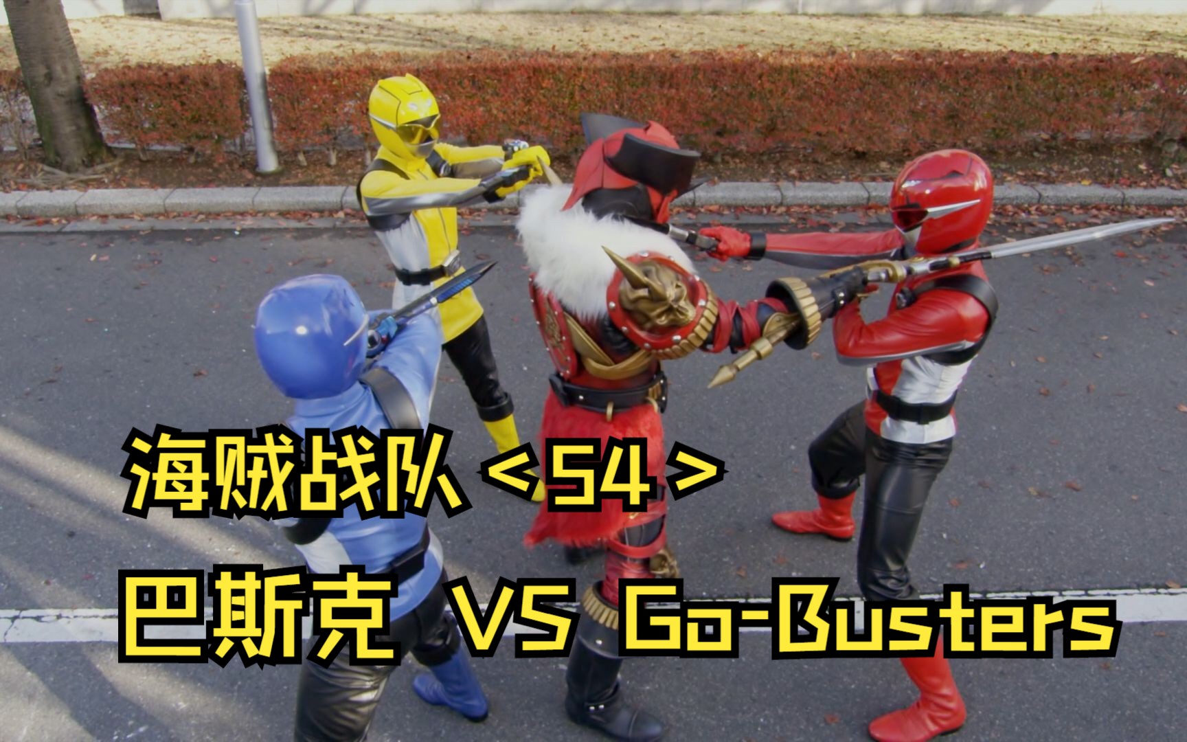 巴斯克 VS GoBusters,双方竟然打成平手!哔哩哔哩bilibili