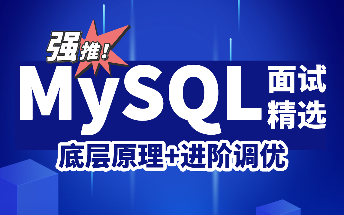 【2023版】B站MySQL数据库高级面试天花板教程(索引+事务+锁+MVCC+主从复制)3天带你吃透别人半年也刷不完的mysql高频面试题!哔哩哔哩bilibili