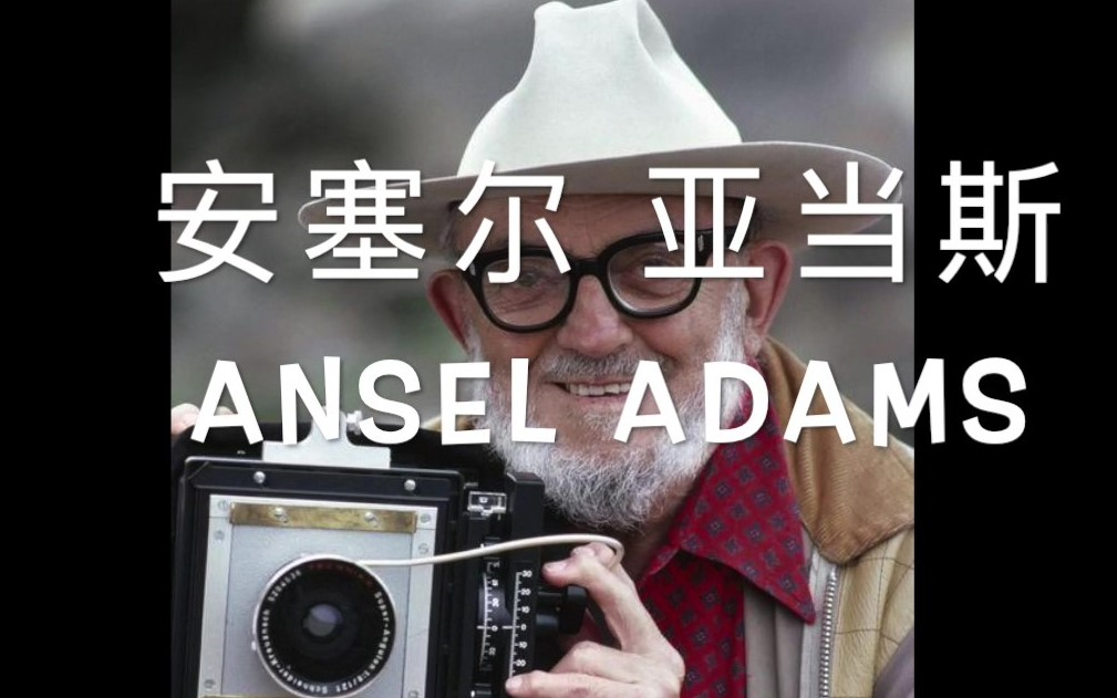 [图]【绝对值】摄影大师大集结 003 安塞尔 亚当斯 Ansel Adams