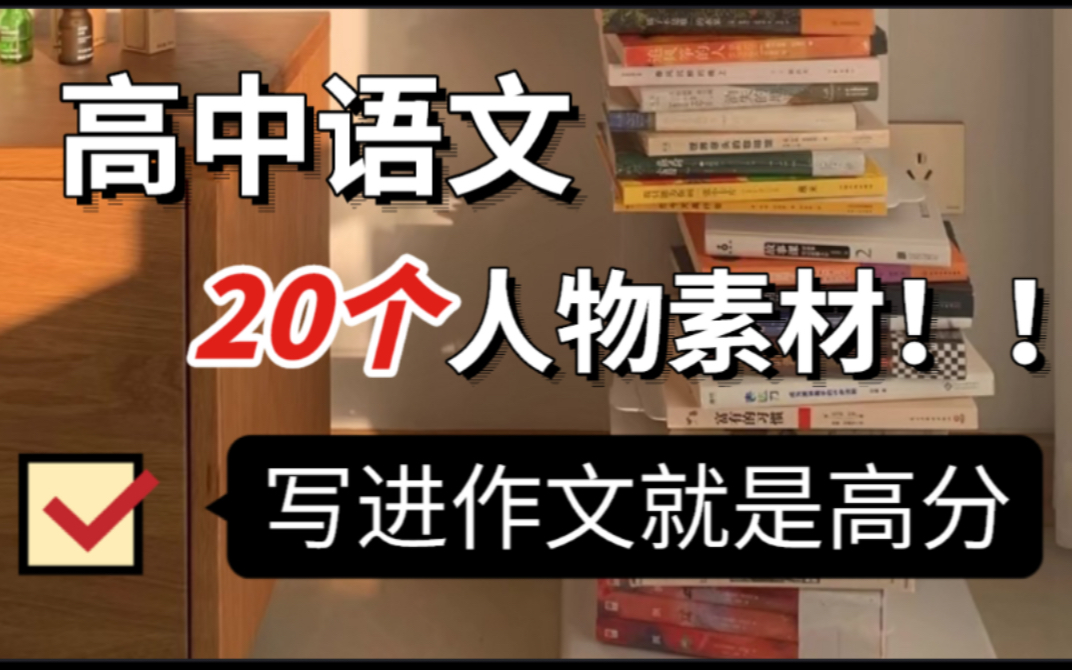 高中语文:作文写作素材:精选人物素材20篇!建议熟记哔哩哔哩bilibili