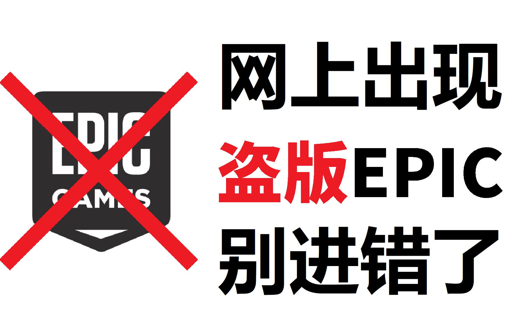 [图]盗版Epic！这个Epic官网是假的！萌新们不要进错了！