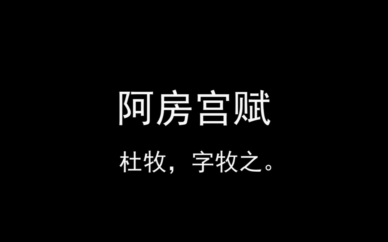 疫情在家无聊之作《阿房宫赋》原文+翻译注释(奇然/沈谧仁版bgm哔哩哔哩bilibili