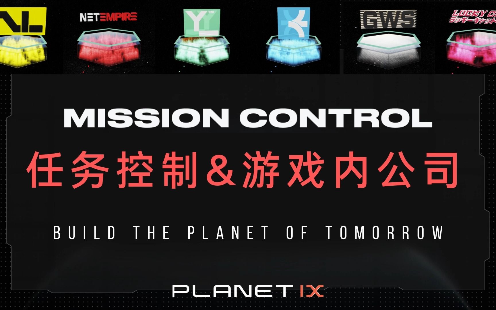 Planet IX 任务控制界面和游戏内公司职能介绍哔哩哔哩bilibili