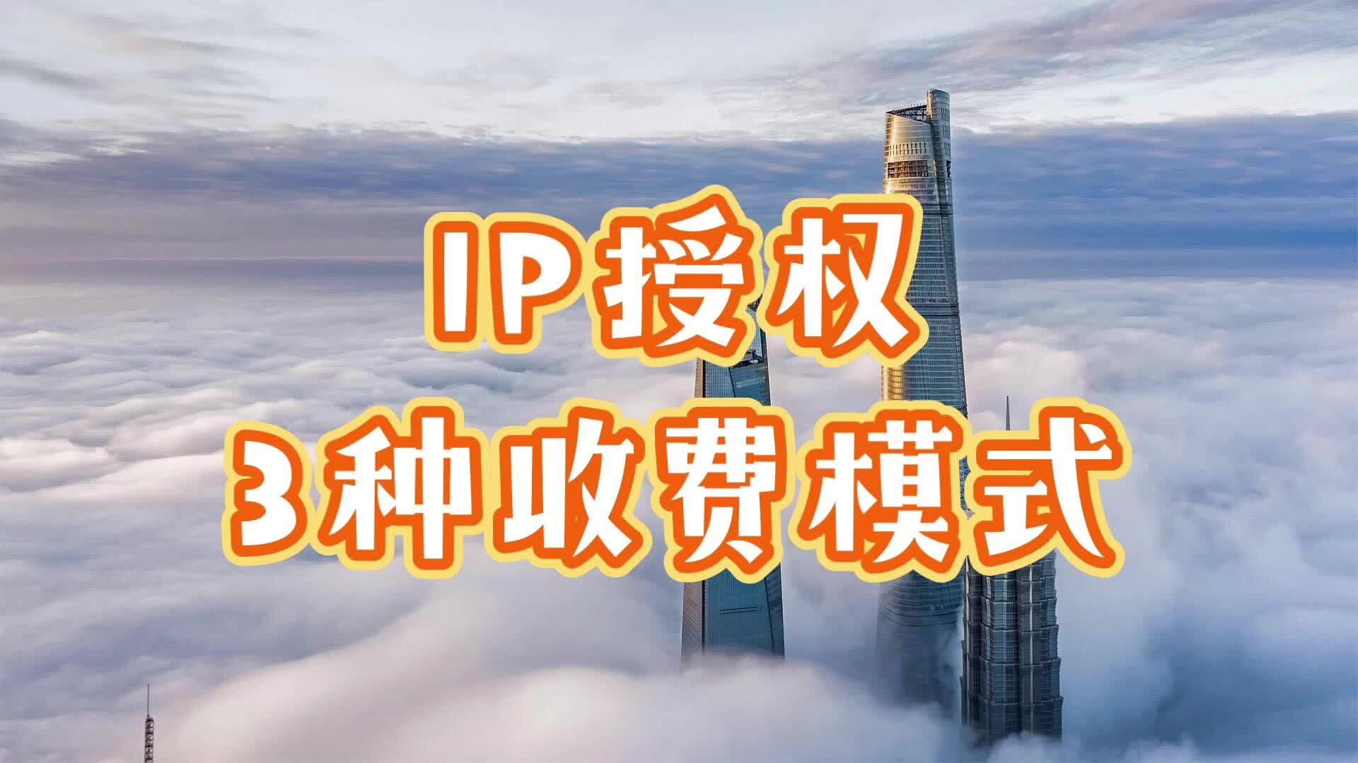 IP授权的3种收费模式哔哩哔哩bilibili