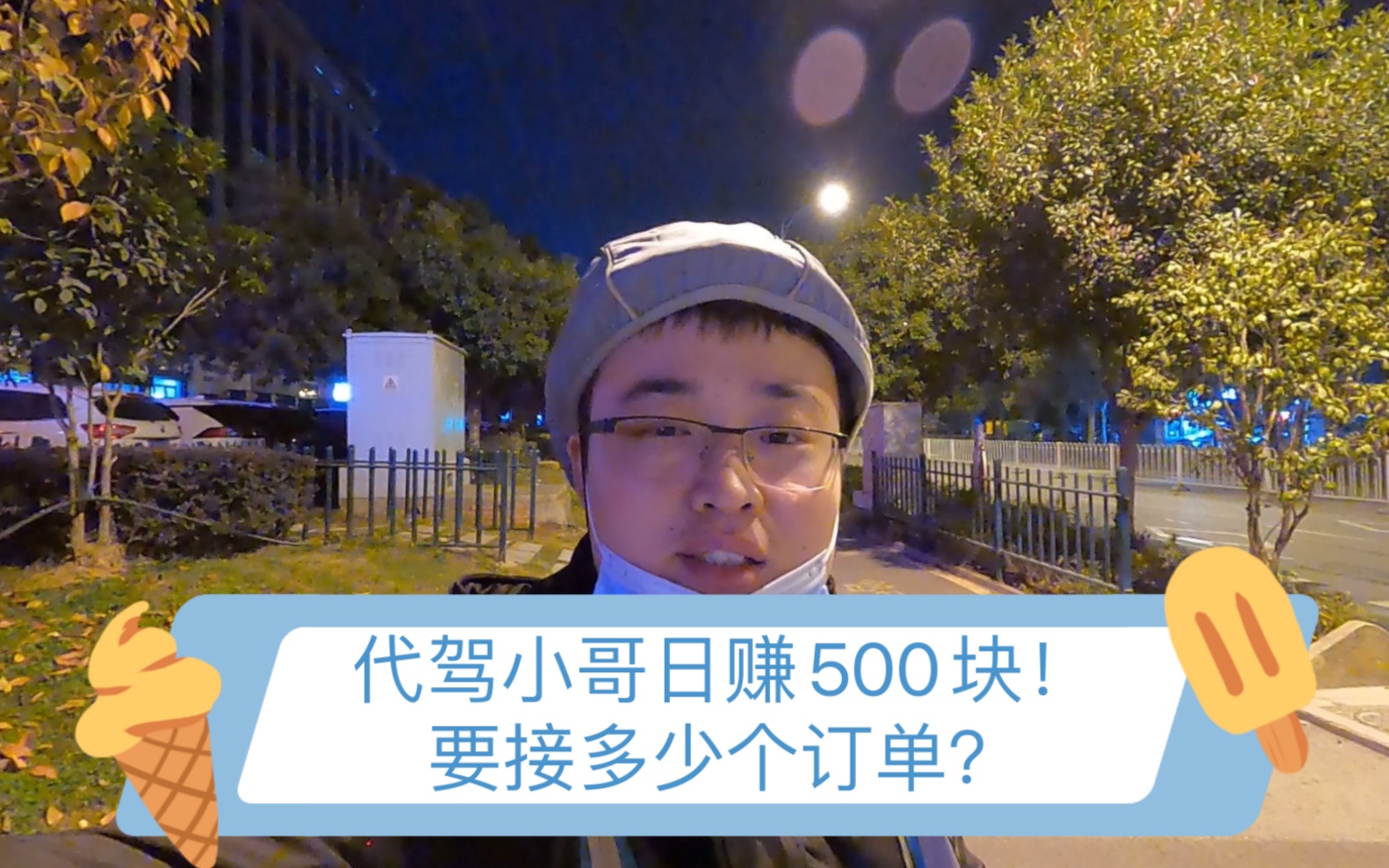 代驾小哥日赚500块钱!需要接多少个订单?豪车多多!哔哩哔哩bilibili