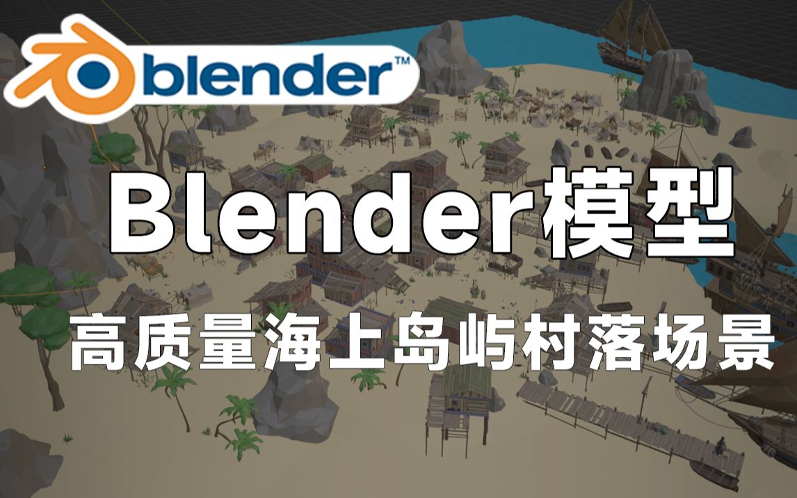 高质量Blender场景,包含海上岛屿、沙滩、原始村落等Blender场景素材,值得收藏起来吃灰~哔哩哔哩bilibili