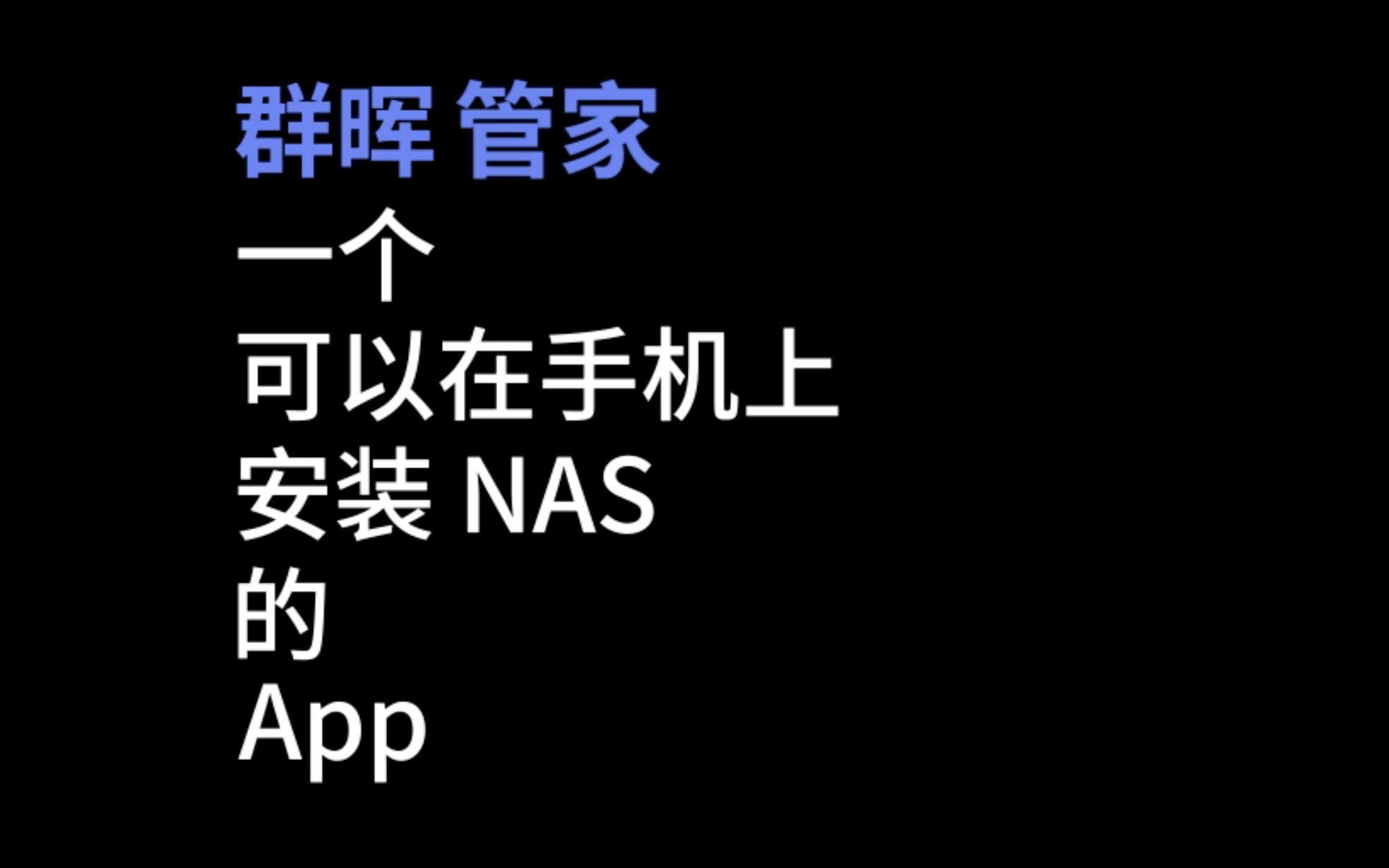 群晖管家,一个可以在手机上安装 NAS 的 App哔哩哔哩bilibili