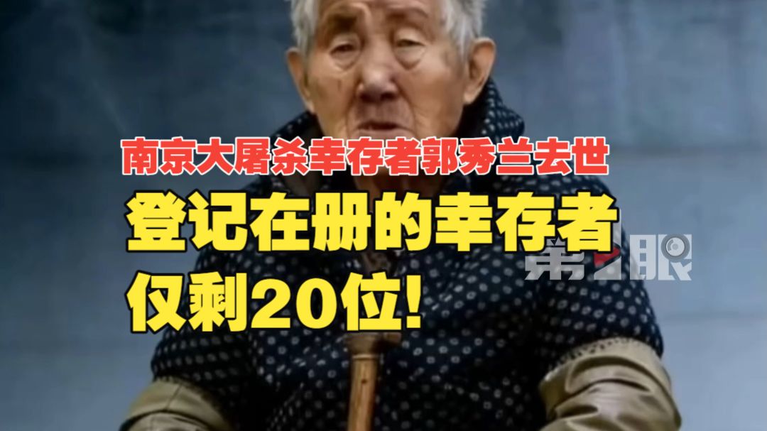 请停留一分钟为她送别！南京大屠杀幸存者郭秀兰去世，登记在册的幸存者仅剩20位！