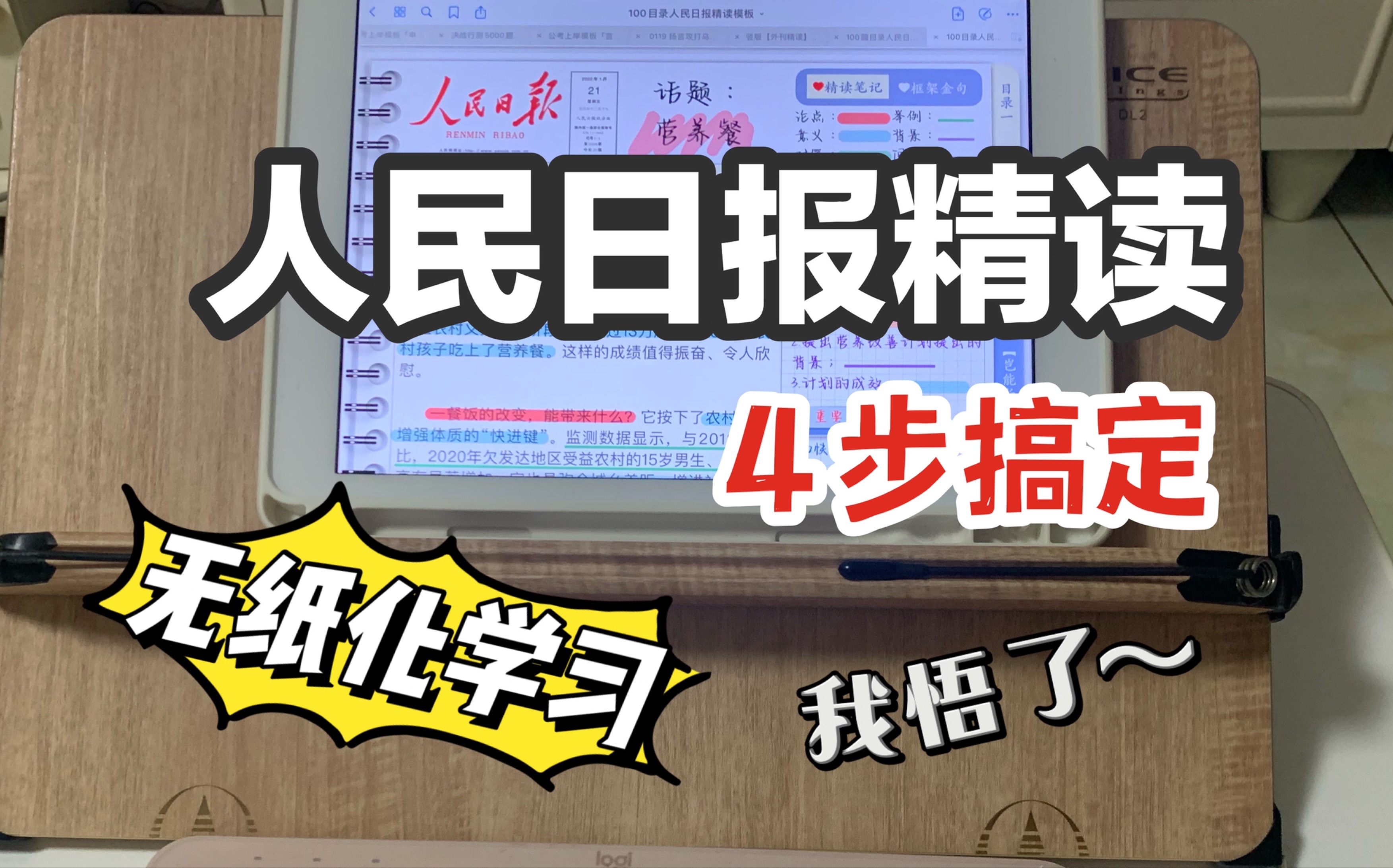 人民日报精读不会做?4步搞定!你们要的人民日报精读教程~内附GoodNotes使用小技巧,精读文章只需四步,快快学起来吧,精读分析完,还要复盘框架和...