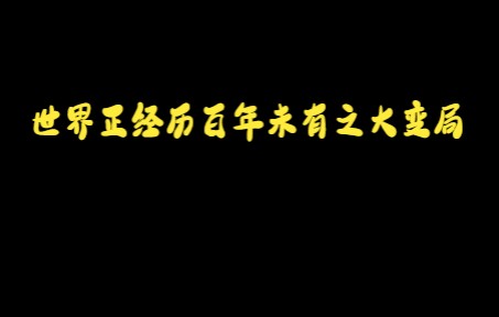 [图]世界正经历百年未有之大变局