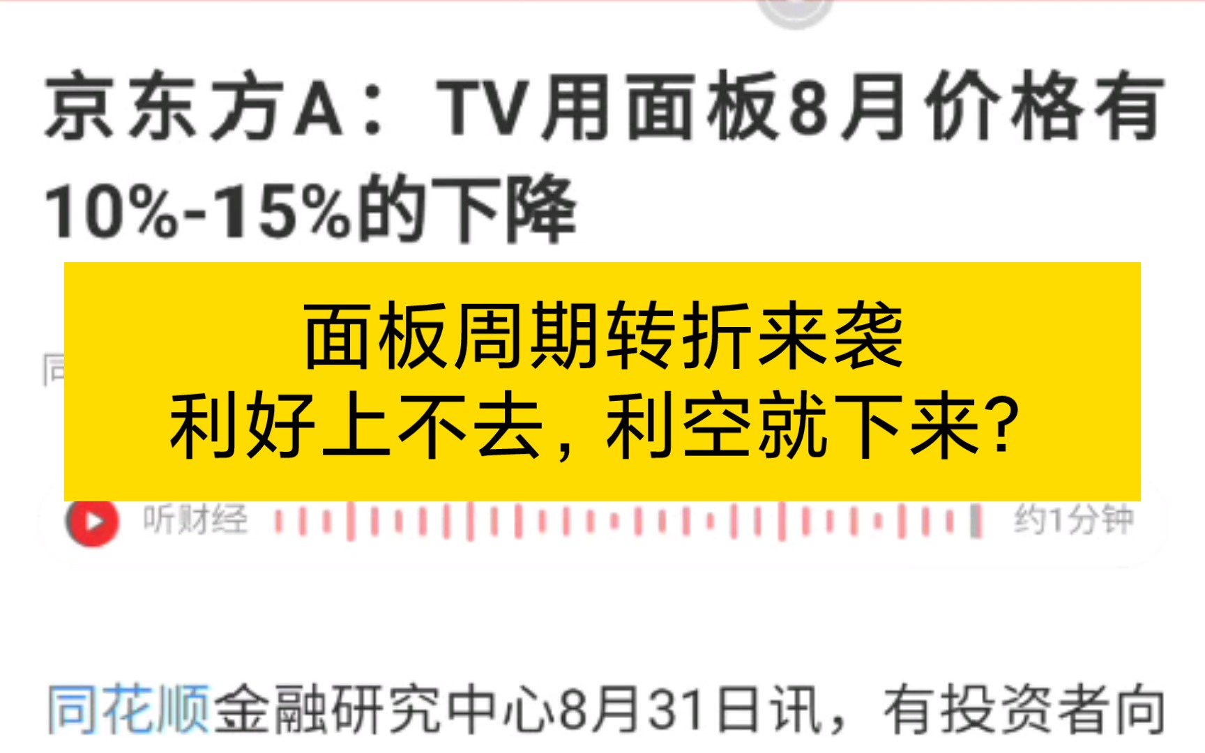 [50万a股实盘]面板周期转折来袭,利好上不去,利空会下来?京东方tcl科技彩虹股份哔哩哔哩bilibili