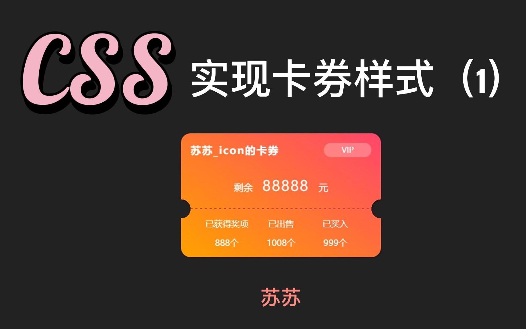 CSS新手教程系列之实现卡券样式(1)哔哩哔哩bilibili