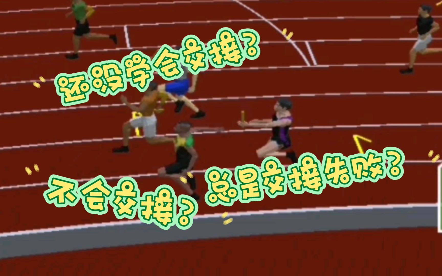 你还不会玩接力?[Athletic Games]接力赛交接详细教学,还学不会来找我(哔哩哔哩bilibili